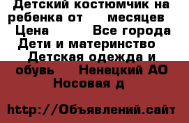 Детский костюмчик на ребенка от 2-6 месяцев  › Цена ­ 230 - Все города Дети и материнство » Детская одежда и обувь   . Ненецкий АО,Носовая д.